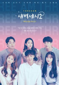 3 часа ночи 2