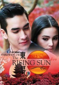 Восходящее солнце: Вслед за мечтой