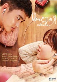 Чистая любовь