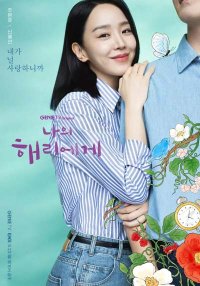 Моя Хэ Ри (2024)