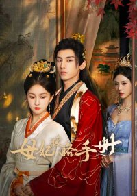 Дуэль сердец (2025)