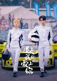 Догони и я влюблюсь (2025)