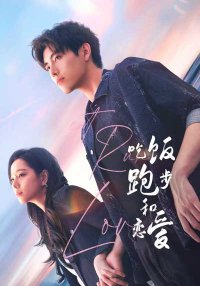 Ешь, беги и влюбляйся (2025)