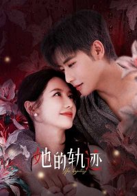 Её траектория (2025)