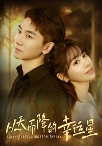 Упавшая счастливая звезда (2025)