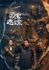 Затерянное национальное сокровище (2025)