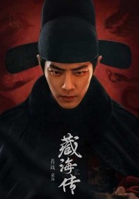 Легенда о Цзан Хае (2025)