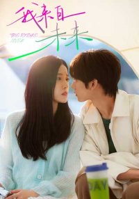 Мой будущий возлюбленный (2025)