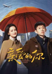 Дивный мир (2025)