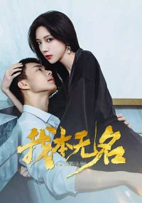 Я никто (2025)