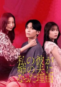 Причина, по которой мой парень женился на моей сестре (2025)