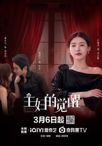 Пробуждение домохозяйки (2025)