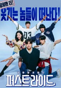 Первая поездка (2025)