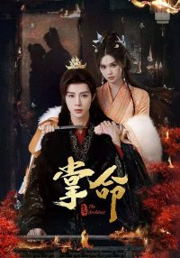 Властительница судьбы (2025)