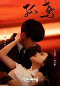 Гамбит Воробья (2025)