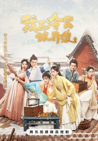 Повитуха в холодном дворце (2025)