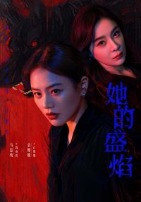 Её пылающая ярость (2026)